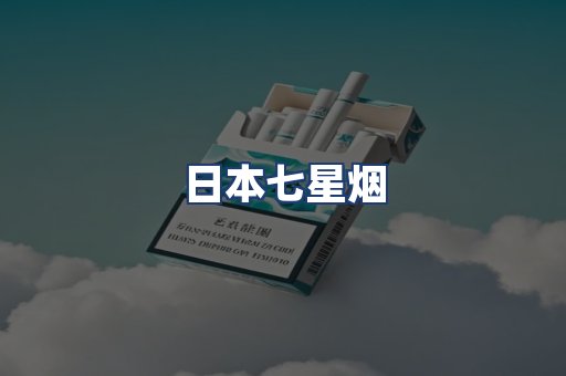 日本七星烟