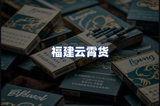 福建云霄货